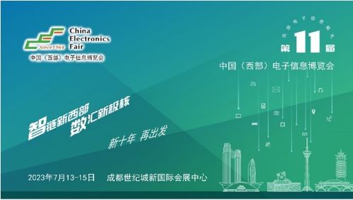 第十一屆中國西部電子信息博覽會 科技賦能，助推成渝雙城經濟圈建設